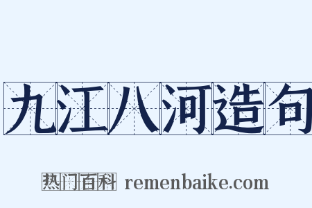 九江八河造句是什么意思的图片